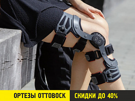 Скидки на ортезы Ottobock до 40%