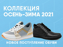 Коллекция обуви осень-зима 2021